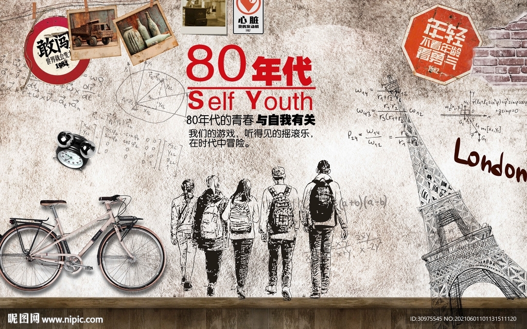 复古怀旧青春背景墙