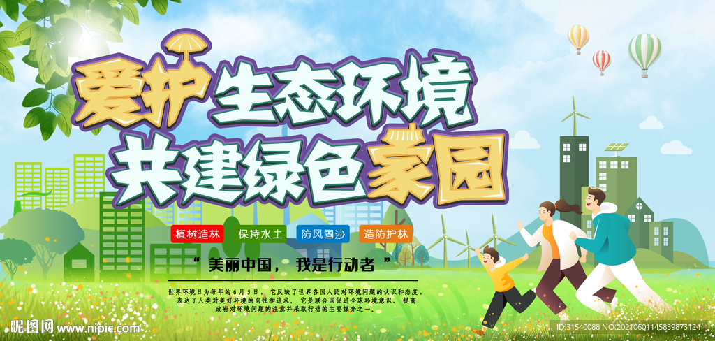 生态家园你我共建