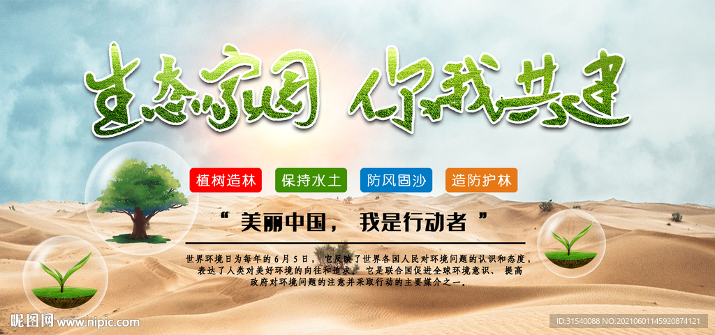 生态家园你我共建