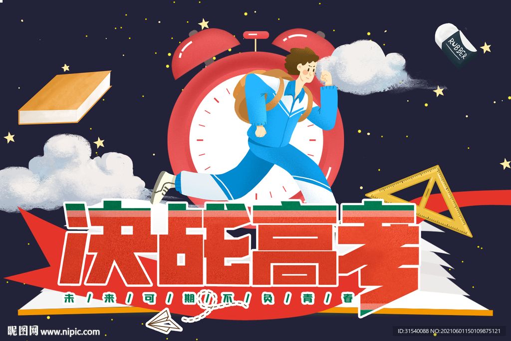 决战高考