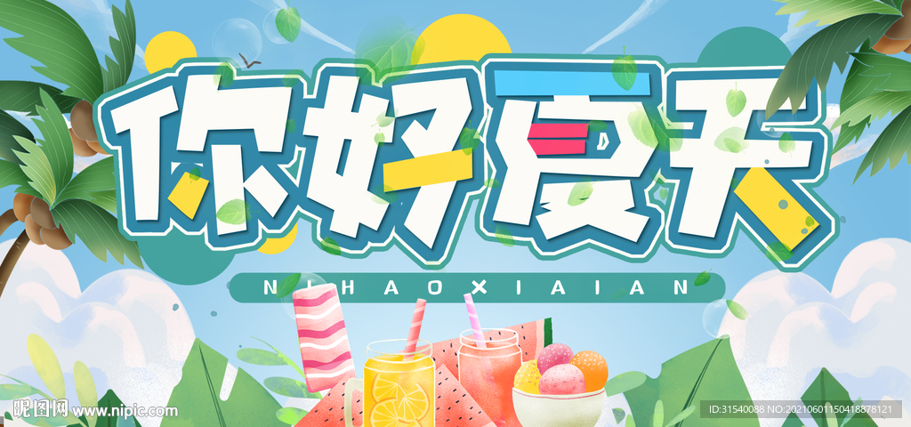 你好夏天