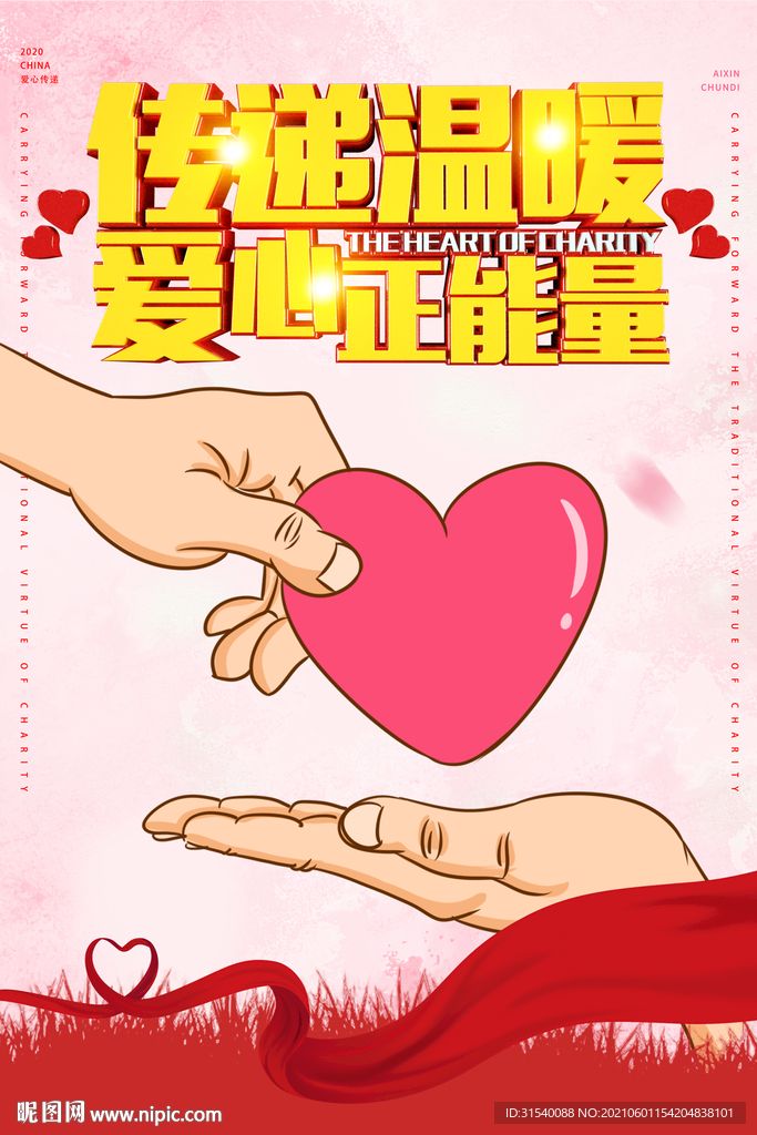 爱心传递