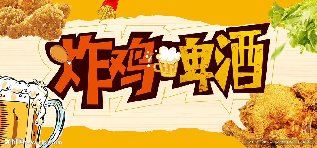 炸鸡啤酒