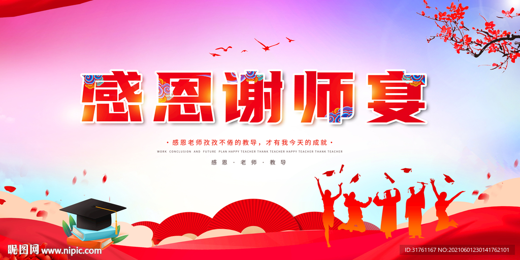 谢师宴感谢恩师谢师宴促销展板