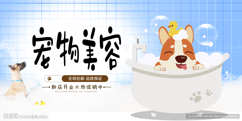 卡通可爱宠物美容馆宣传