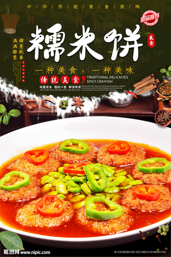 糯米饼