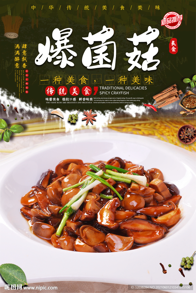 烧菌菇
