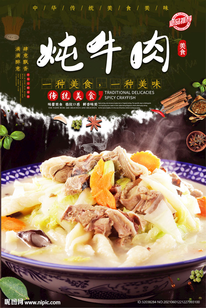 炖牛肉