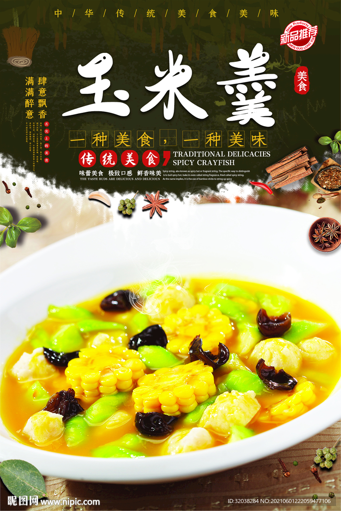 玉米羹