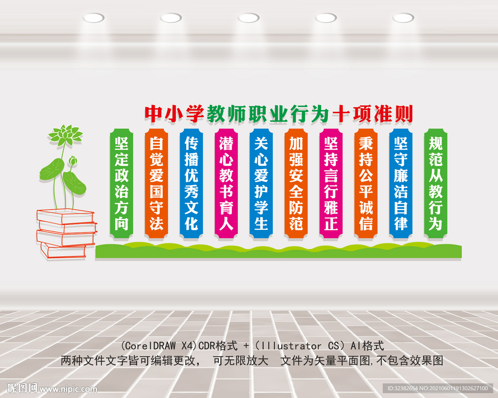 中小学教师职业行为十项准则