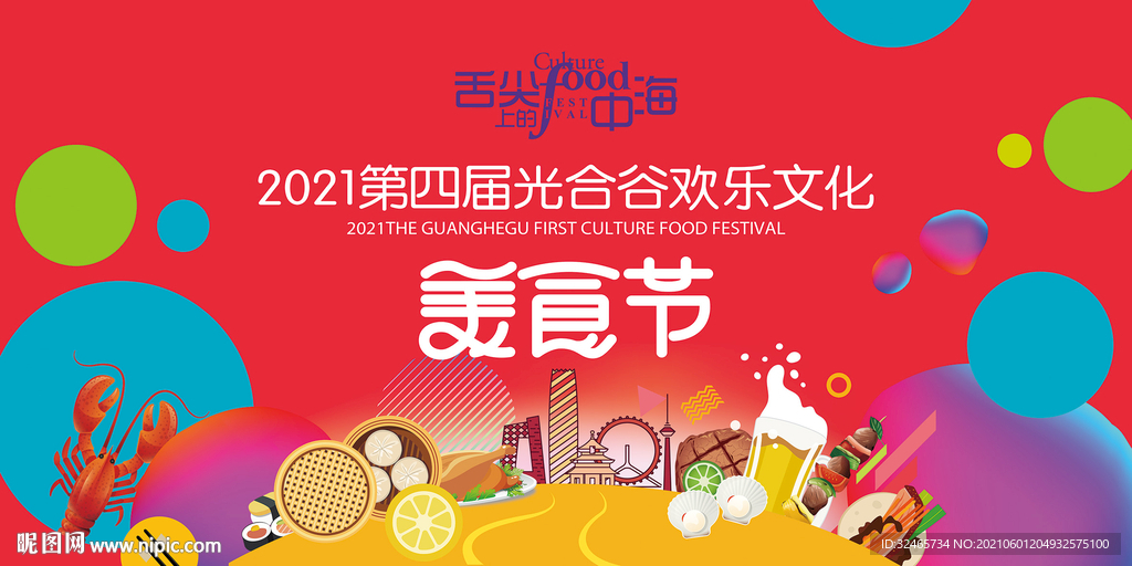 美食节主题画面