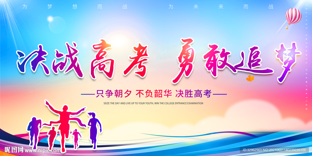 决战高考勇敢追梦