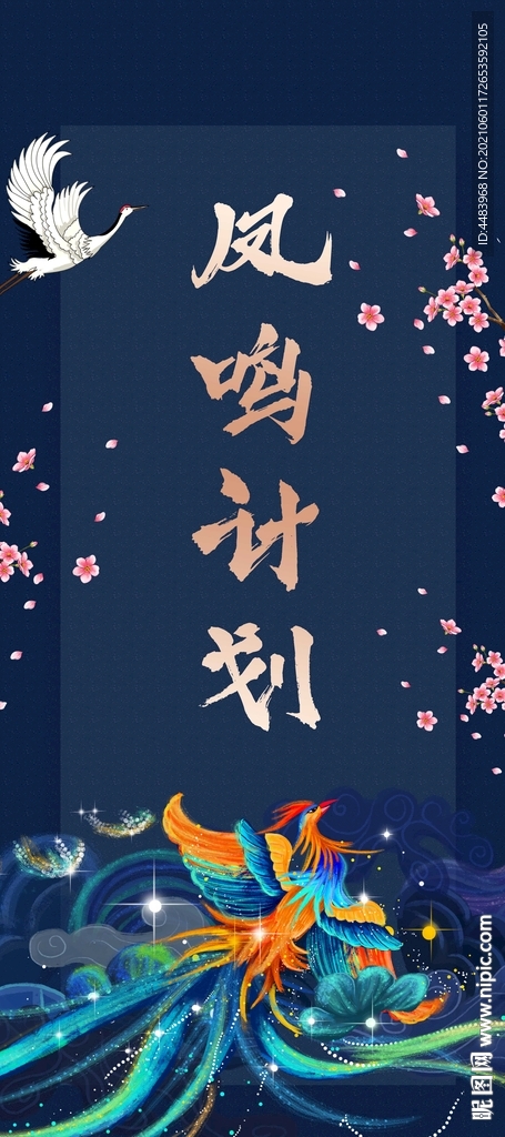 凤鸣计划展架