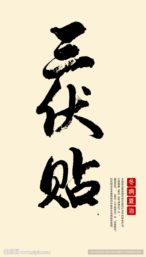 冬病夏治横版书法手写字