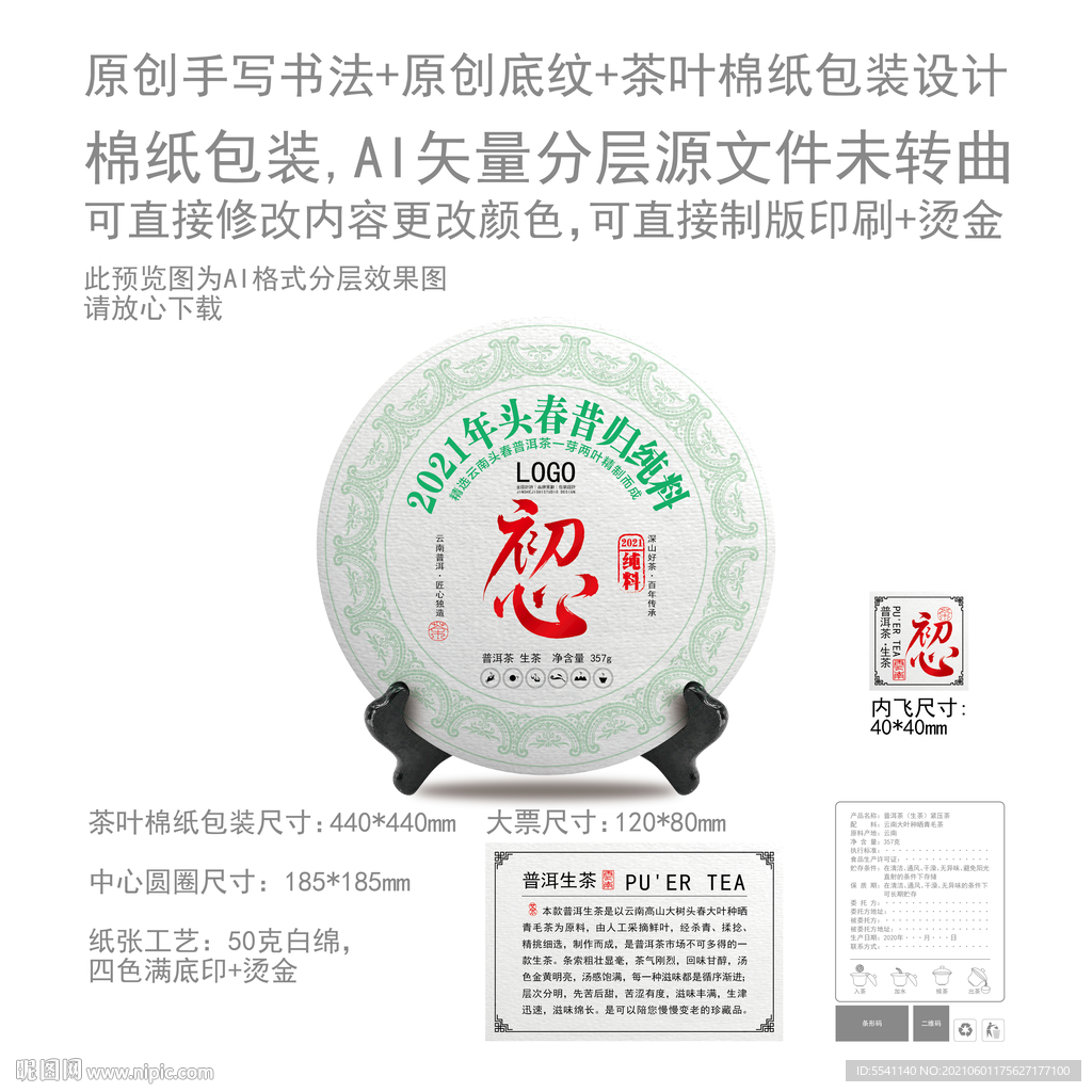 初心云南普洱茶叶绵纸包装设计