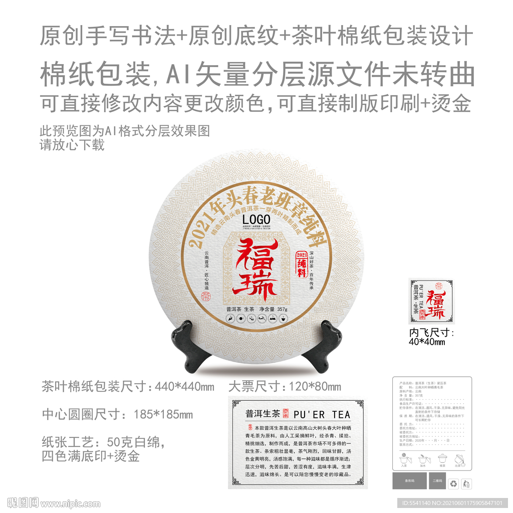 福瑞云南普洱茶叶绵纸包装设计
