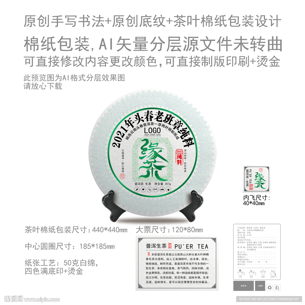 缘茶云南普洱茶叶绵纸包装设计