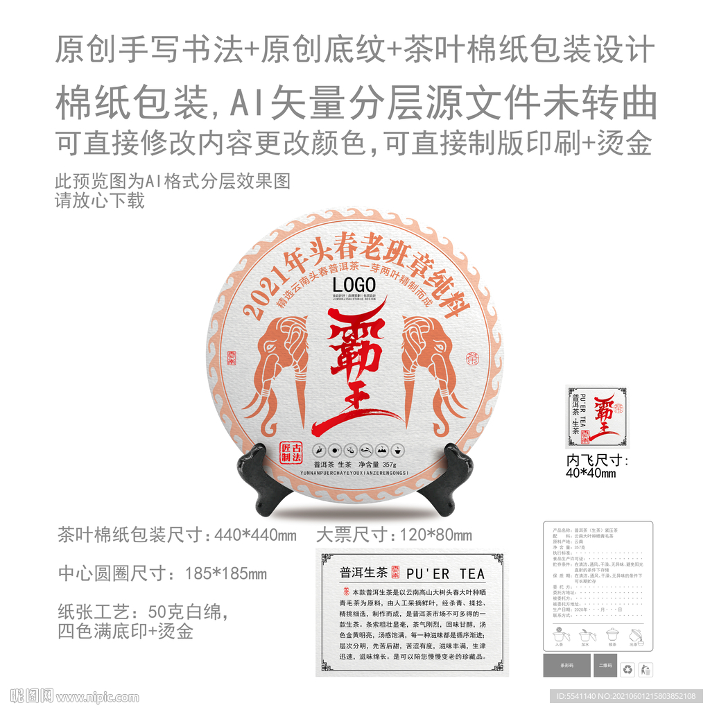 霸王云南普洱茶叶绵纸包装设计