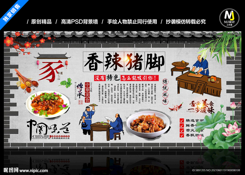 香辣猪脚背景墙