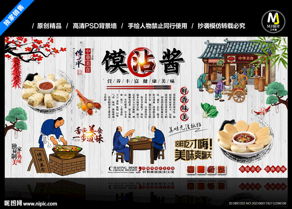 馍沾酱背景墙