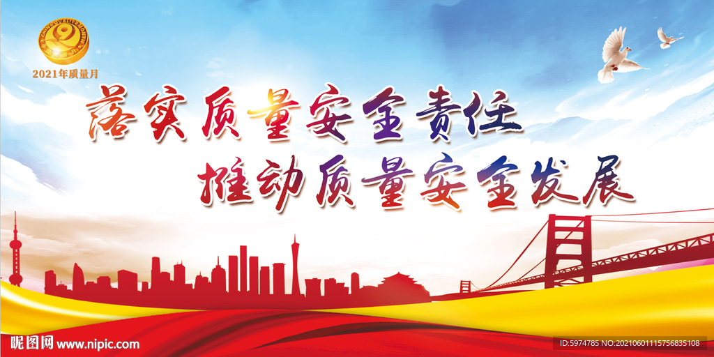 2021年质量月安全月 