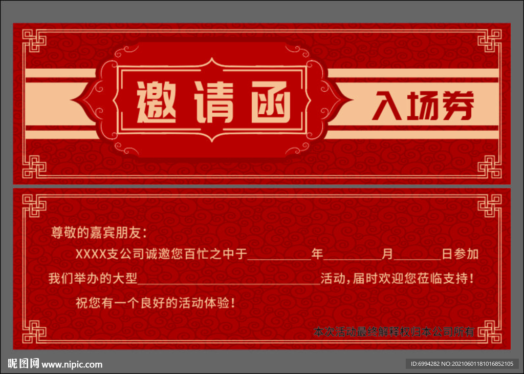 入场券  邀请函