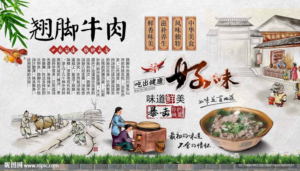 翘脚牛肉背景墙