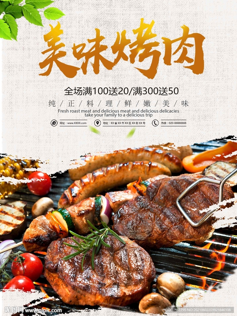 美味烤肉