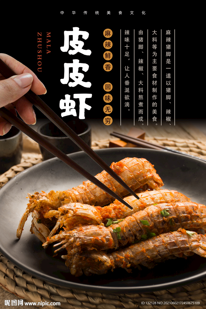 皮皮虾海报