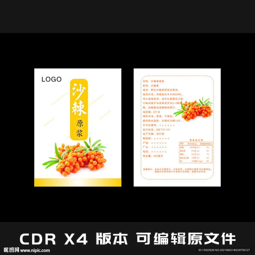 沙棘果汁 饮料 标签平面图