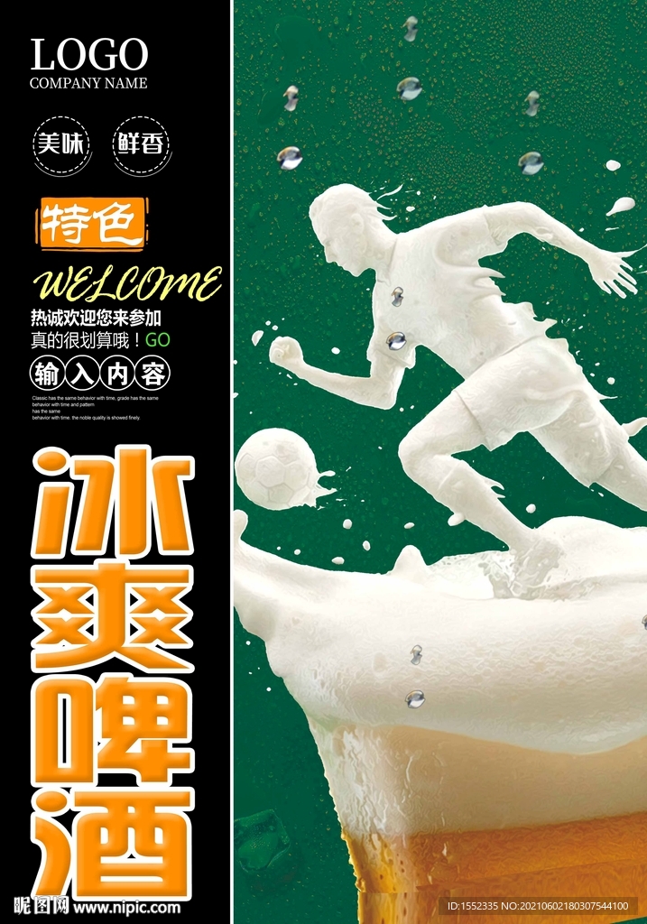 冰爽啤酒