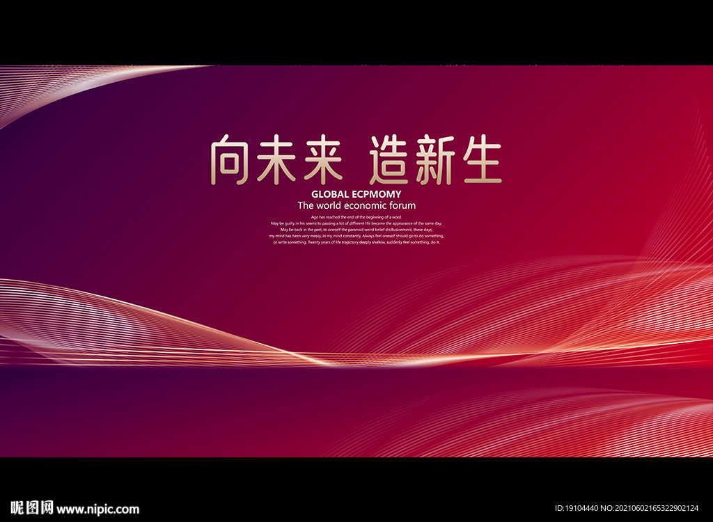 向未来 造新生
