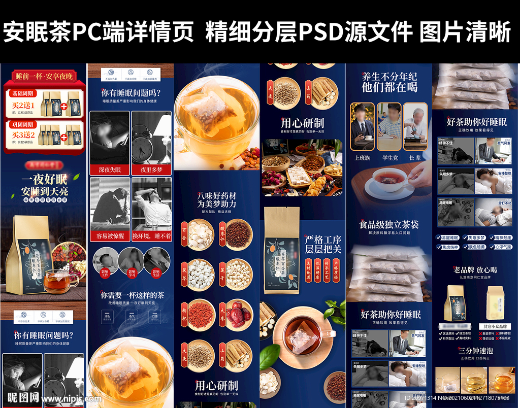 安眠茶详情页主图PSD