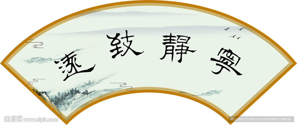 宁静致远