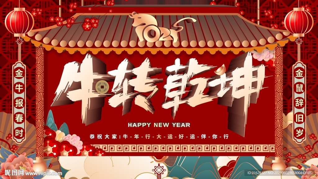 牛转乾坤