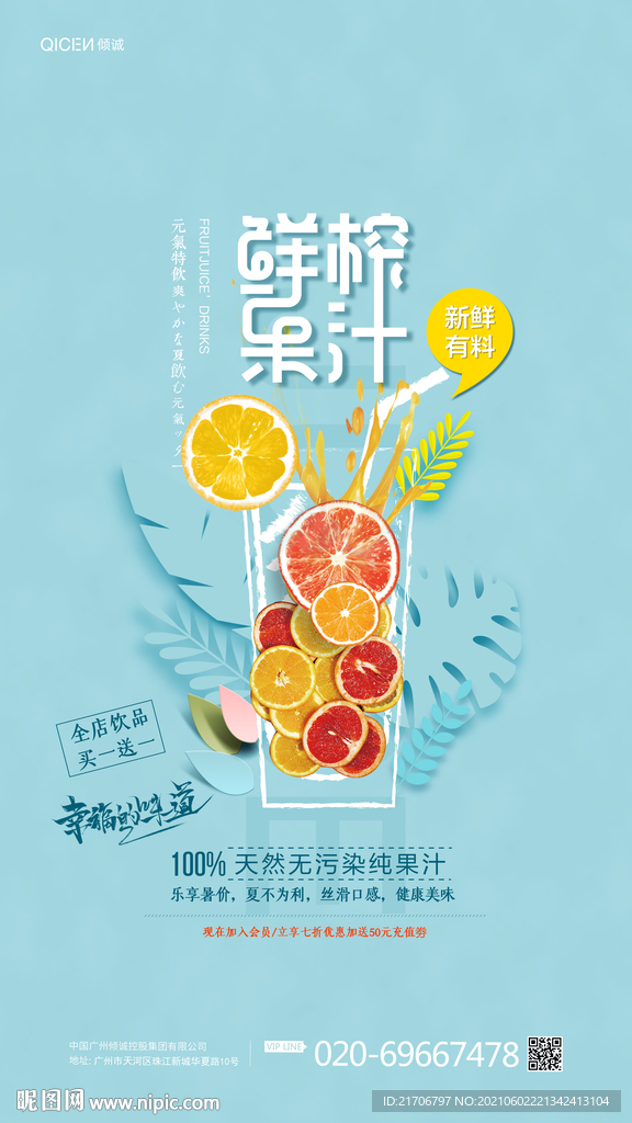 小清新饮品果汁海报