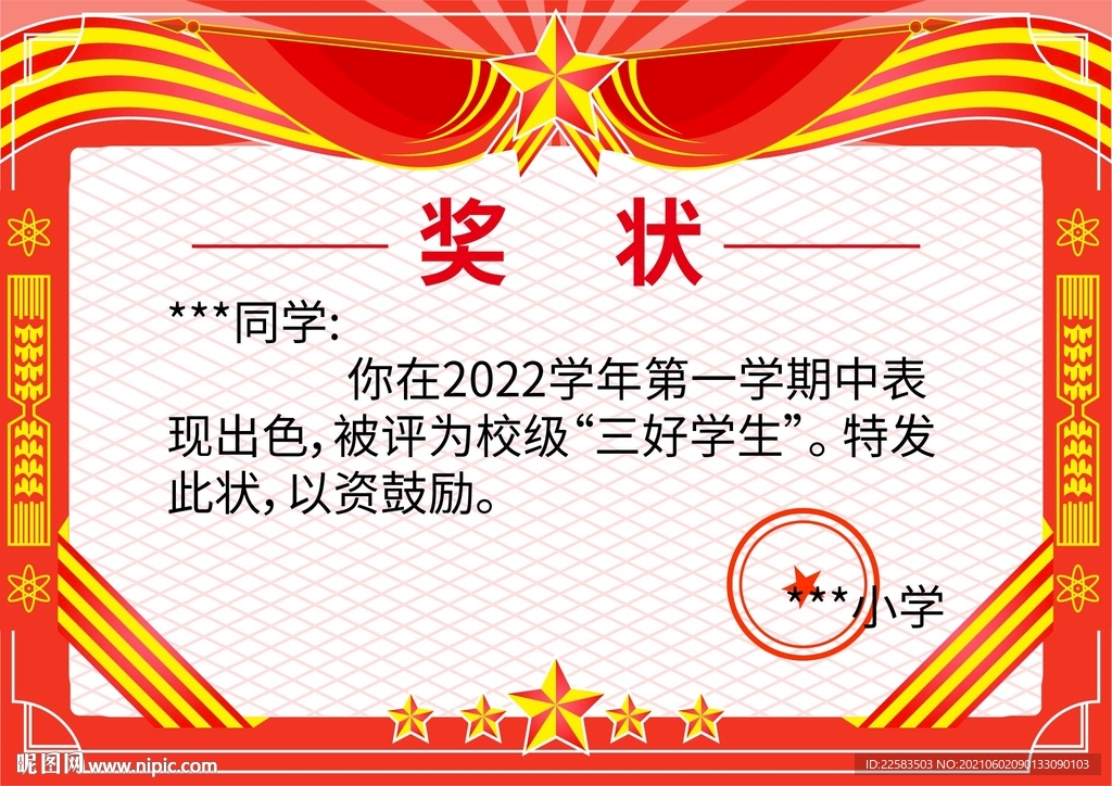 三好学生奖状