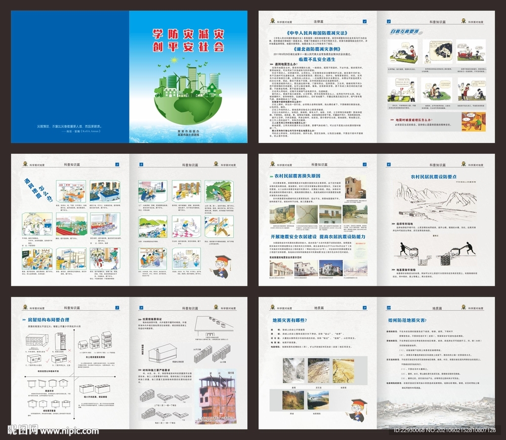 防灾减灾知识手册