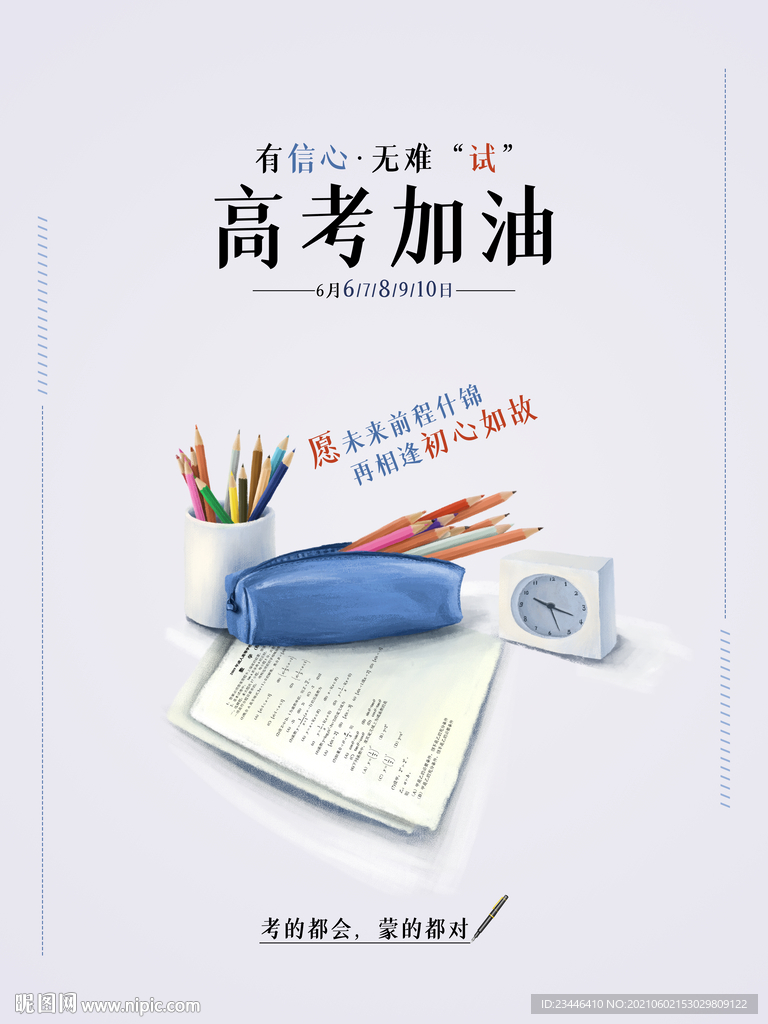 高考海报