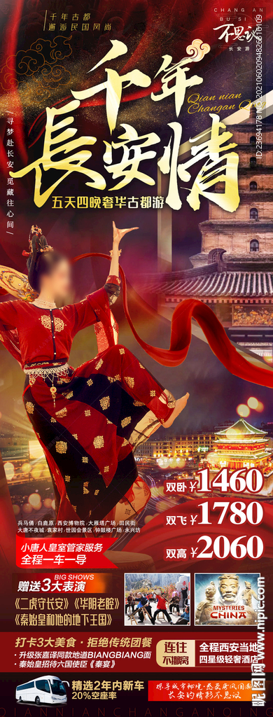 西安 旅游 长图