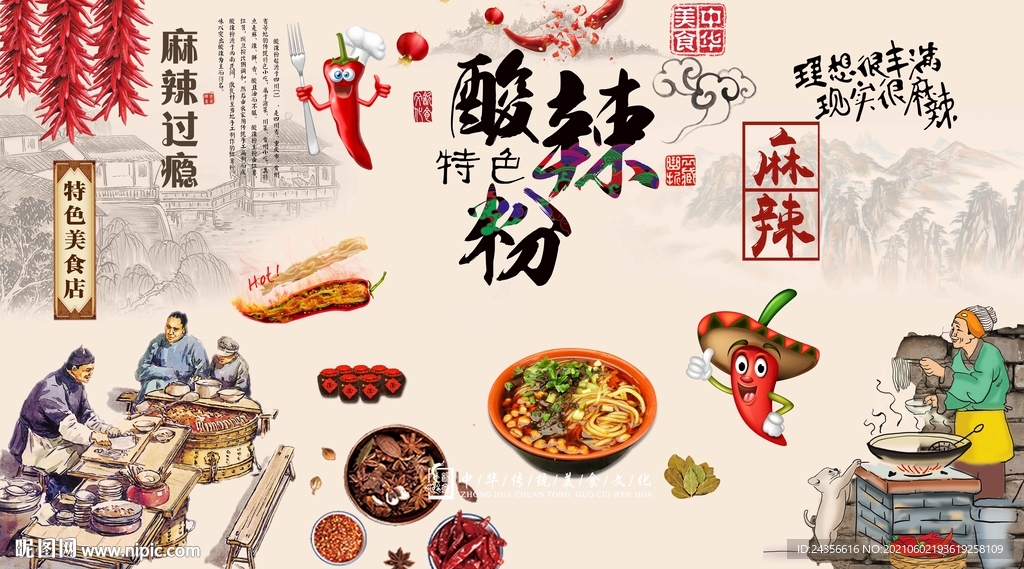 酸辣粉