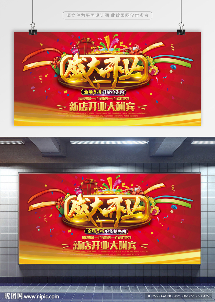 红金盛大开业展板