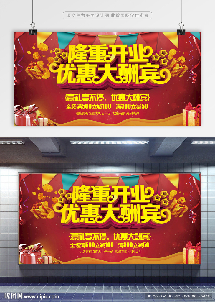 隆重开业 优惠大酬宾展板