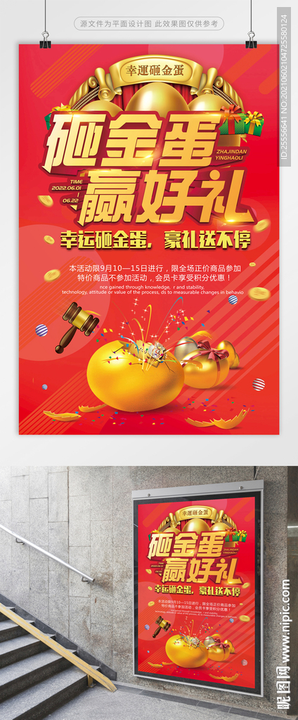 砸金蛋赢好礼海报宣传单