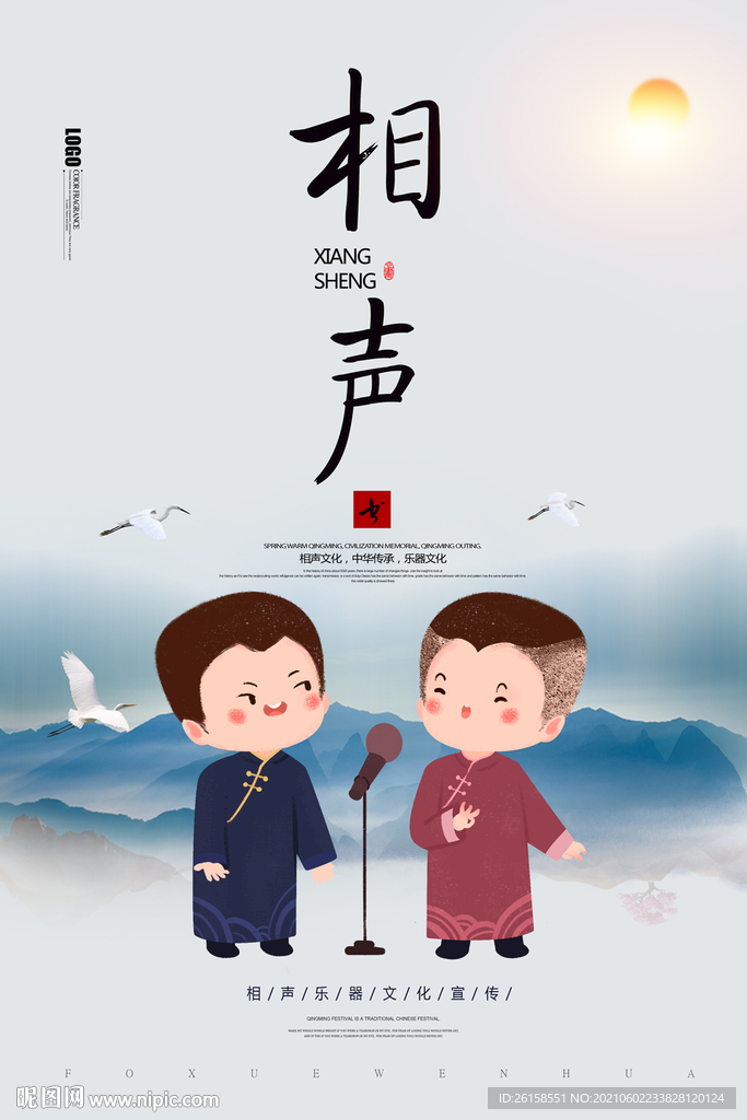 相声