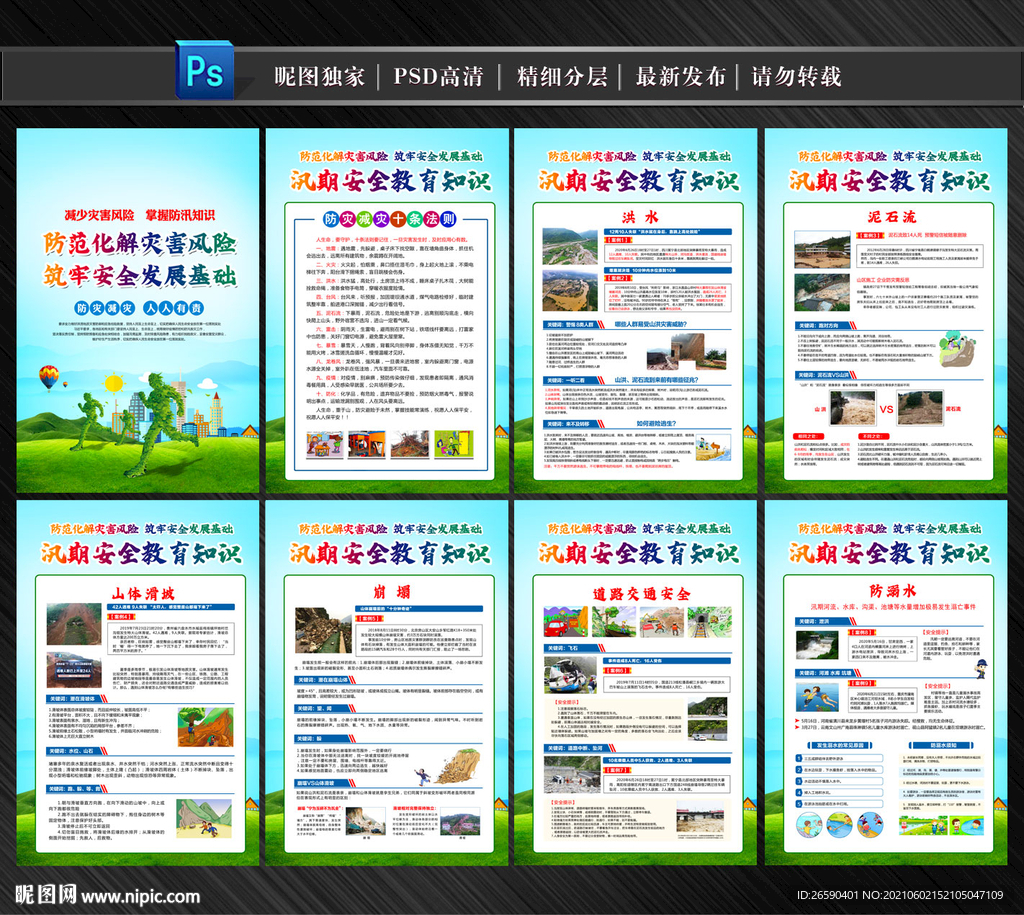 防汛防洪灾害知识