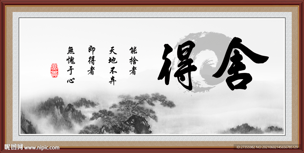 舍得