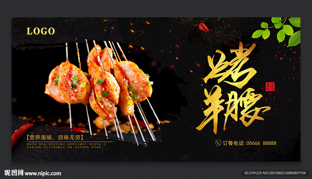 烤羊腰