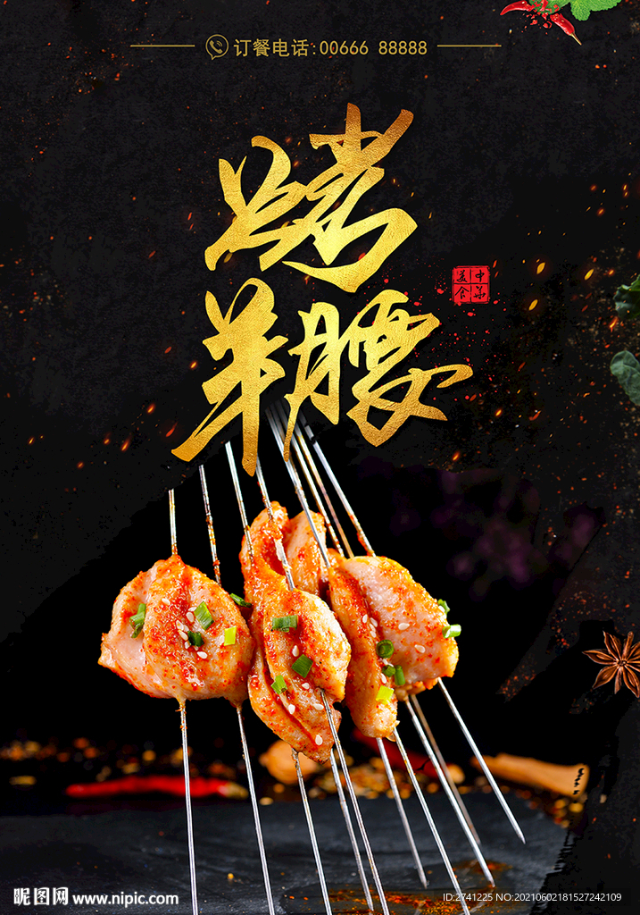 烤羊腰