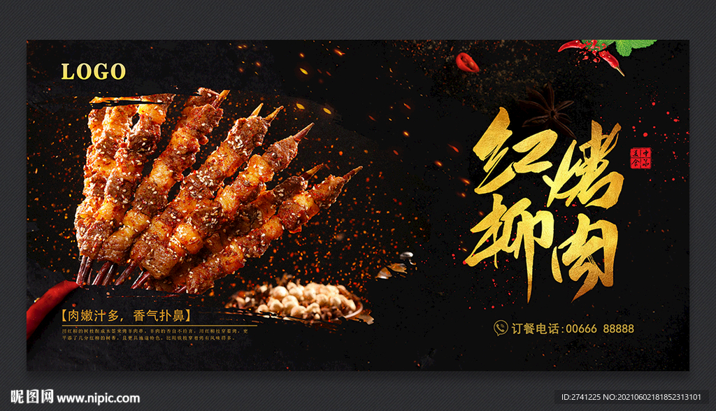 红柳烤肉